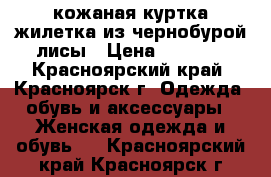 кожаная куртка-жилетка из чернобурой лисы › Цена ­ 4 500 - Красноярский край, Красноярск г. Одежда, обувь и аксессуары » Женская одежда и обувь   . Красноярский край,Красноярск г.